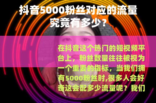 抖音5000粉丝对应的流量究竟有多少？