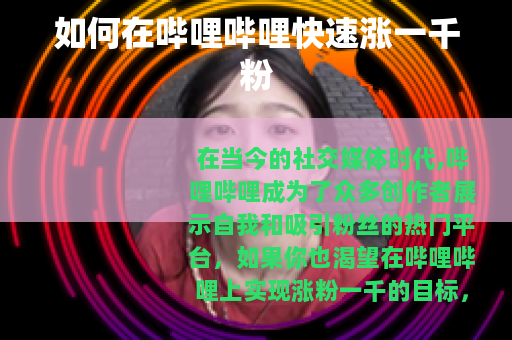 如何在哔哩哔哩快速涨一千粉