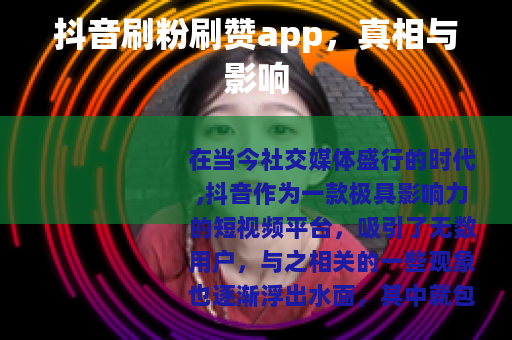抖音刷粉刷赞app，真相与影响