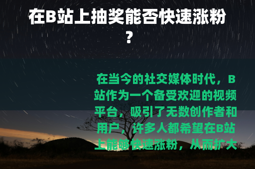 在B站上抽奖能否快速涨粉？