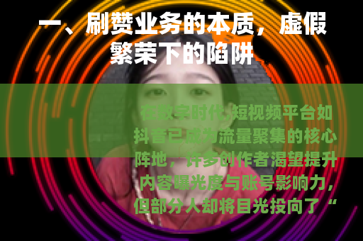 一、刷赞业务的本质，虚假繁荣下的陷阱