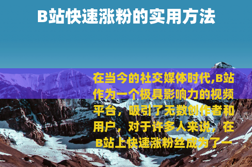 B站快速涨粉的实用方法
