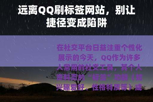 远离QQ刷标签网站，别让捷径变成陷阱