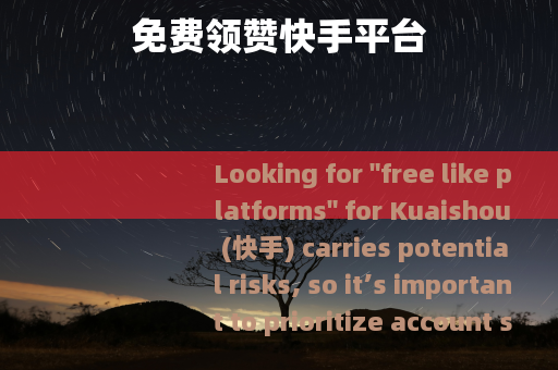 免费领赞快手平台