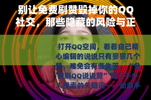 别让免费刷赞毁掉你的QQ社交，那些隐藏的风险与正确的打开方式