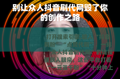 别让众人抖音刷代网毁了你的创作之路