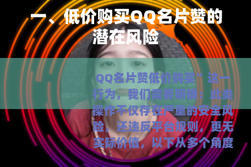 一、低价购买QQ名片赞的潜在风险