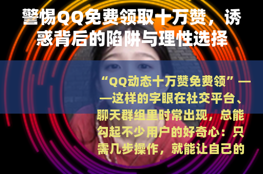 警惕QQ免费领取十万赞，诱惑背后的陷阱与理性选择