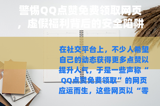 警惕QQ点赞免费领取网页，虚假福利背后的安全陷阱