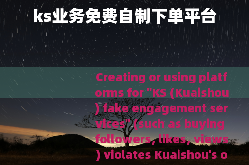 ks业务免费自制下单平台