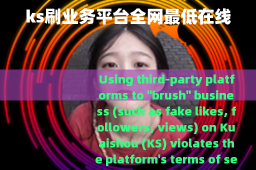 ks刷业务平台全网最低在线