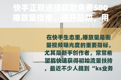 快手正规途径获取免费500播放量指南，避开陷阱，用内容赢流量