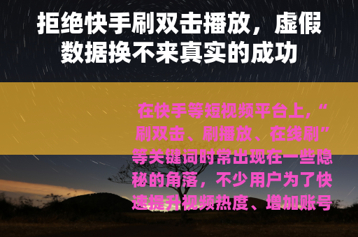 拒绝快手刷双击播放，虚假数据换不来真实的成功