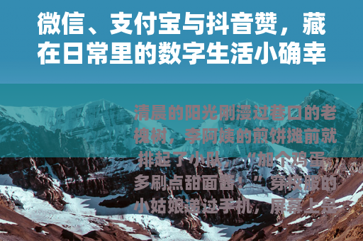 微信、支付宝与抖音赞，藏在日常里的数字生活小确幸
