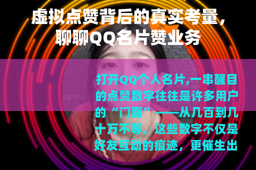 虚拟点赞背后的真实考量，聊聊QQ名片赞业务