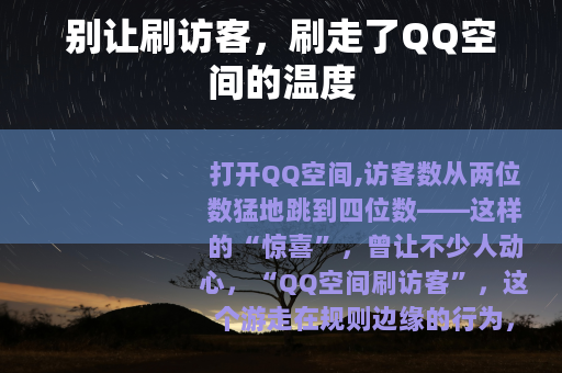 别让刷访客，刷走了QQ空间的温度