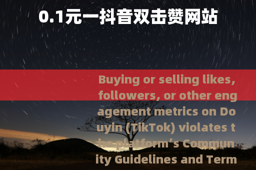 0.1元一抖音双击赞网站