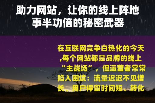助力网站，让你的线上阵地事半功倍的秘密武器