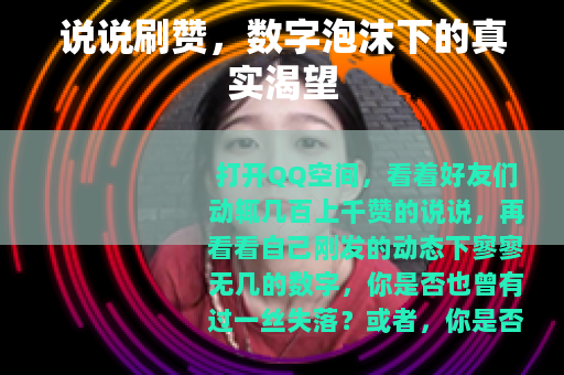 说说刷赞，数字泡沫下的真实渴望