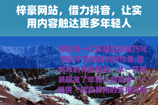 梓豪网站，借力抖音，让实用内容触达更多年轻人