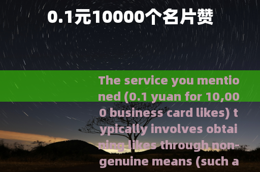 0.1元10000个名片赞