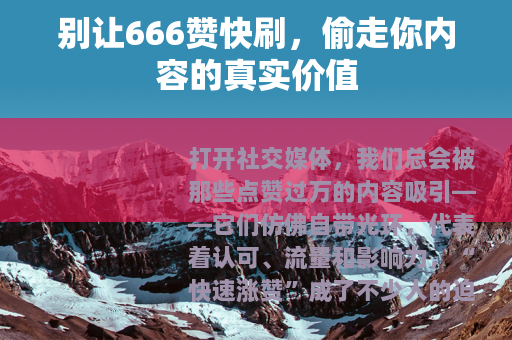 别让666赞快刷，偷走你内容的真实价值