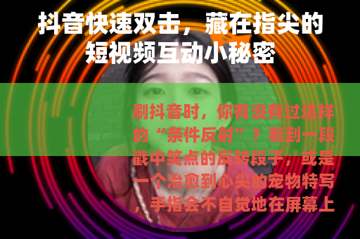 抖音快速双击，藏在指尖的短视频互动小秘密