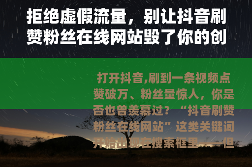 拒绝虚假流量，别让抖音刷赞粉丝在线网站毁了你的创作之路