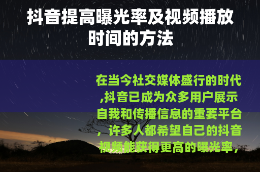 抖音提高曝光率及视频播放时间的方法