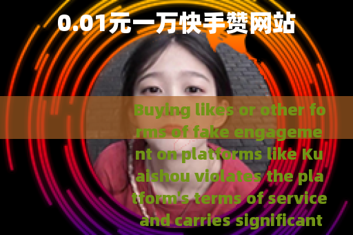 0.01元一万快手赞网站