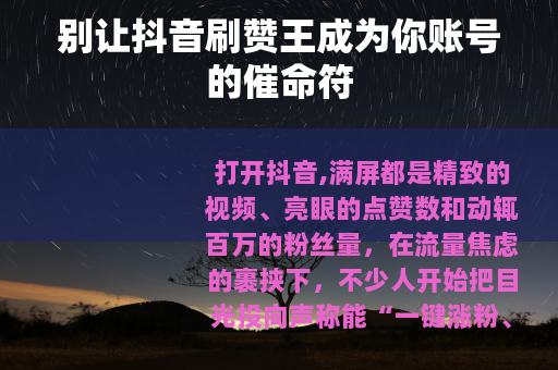 别让抖音刷赞王成为你账号的催命符