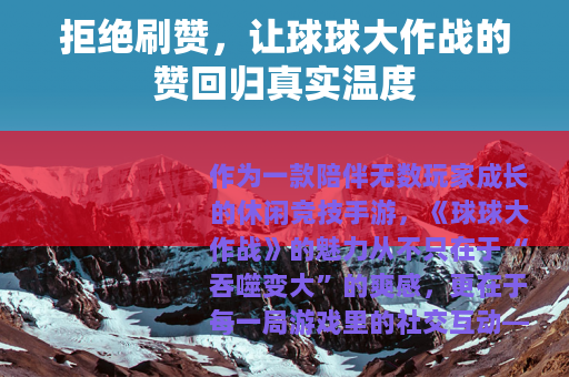 拒绝刷赞，让球球大作战的赞回归真实温度