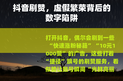 抖音刷赞，虚假繁荣背后的数字陷阱