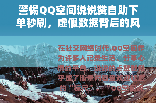 警惕QQ空间说说赞自助下单秒刷，虚假数据背后的风险与反思