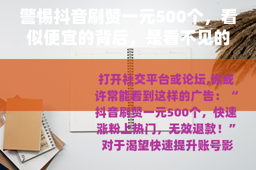 警惕抖音刷赞一元500个，看似便宜的背后，是看不见的陷阱