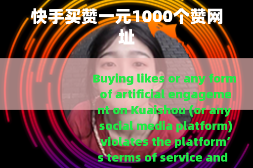 快手买赞一元1000个赞网址