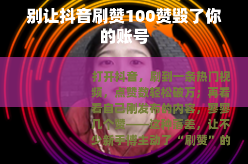 别让抖音刷赞100赞毁了你的账号
