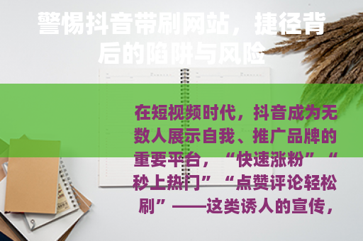 警惕抖音带刷网站，捷径背后的陷阱与风险