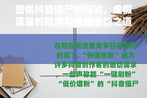 警惕抖音僵尸粉网站，虚假流量的陷阱与健康涨粉之道