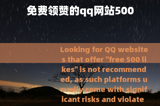 免费领赞的qq网站500