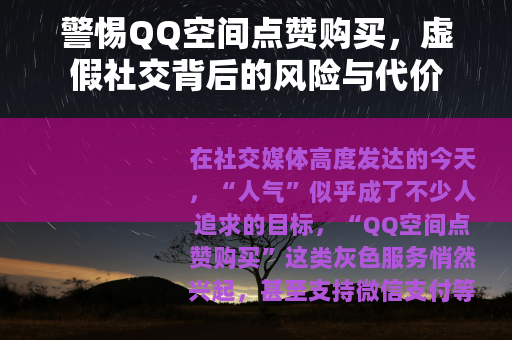 警惕QQ空间点赞购买，虚假社交背后的风险与代价