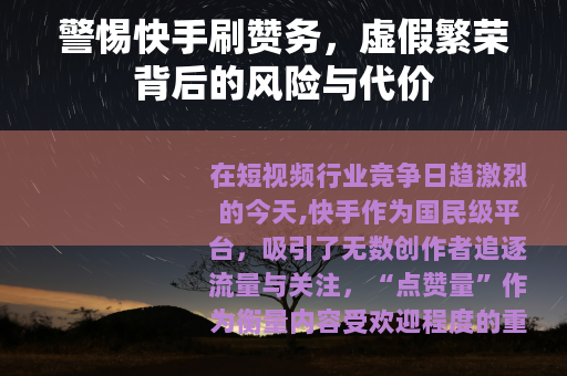 警惕快手刷赞务，虚假繁荣背后的风险与代价