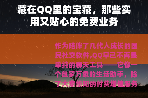 藏在QQ里的宝藏，那些实用又贴心的免费业务