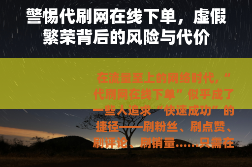 警惕代刷网在线下单，虚假繁荣背后的风险与代价
