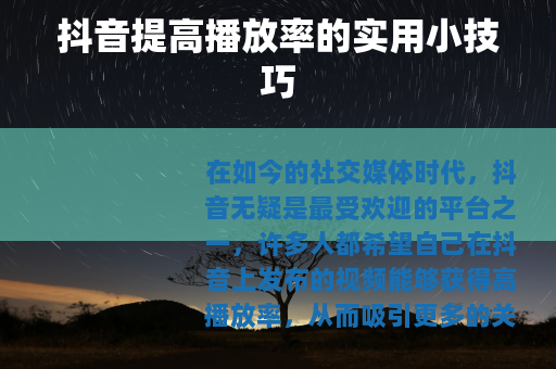 抖音提高播放率的实用小技巧