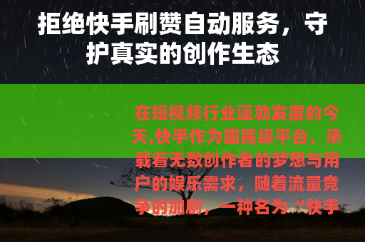 拒绝快手刷赞自动服务，守护真实的创作生态