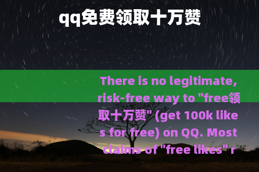 qq免费领取十万赞