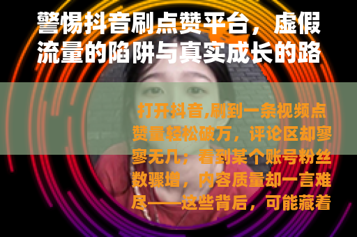 警惕抖音刷点赞平台，虚假流量的陷阱与真实成长的路径