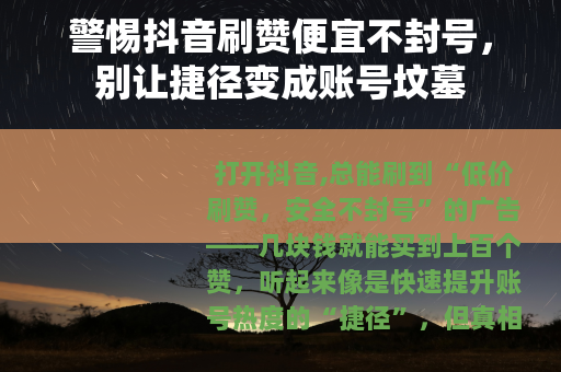 警惕抖音刷赞便宜不封号，别让捷径变成账号坟墓
