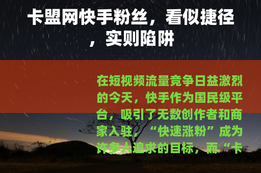 卡盟网快手粉丝，看似捷径，实则陷阱